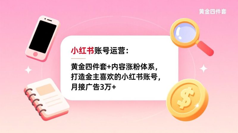 小红书账号运营:黄金四件套+内容涨粉体系,打造金主喜欢的小红书账号,月接广告3万+ - 技研社-技研社