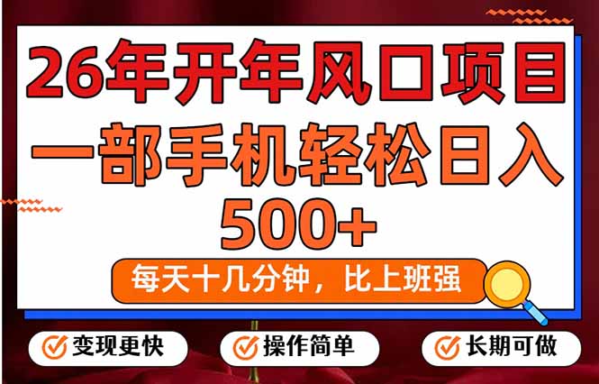 26年开年项目,每天十几分钟,一部手机稳稳日入500+,长期稳定可做 26年开年项目,每天十几分钟,一部手机稳稳日入500+,长期稳定可做
