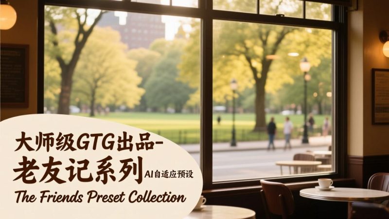 大师级GTG出品-老友记系列AI自适应预设The Friends Preset Collection - 技研社-技研社