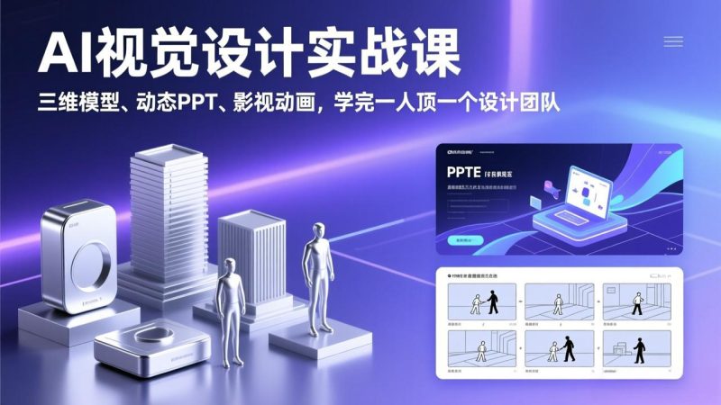 AI视觉设计实战课,三维模型、动态PPT、影视动画,学完一人顶一个设计团队 - 技研社-技研社