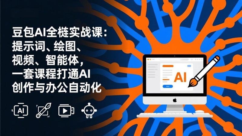 豆包AI全栈实战课-更新:提示词、绘图、视频、智能体,一套课程打通AI创作与办公自动化 - 技研社-技研社