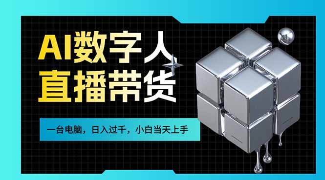 AI数字人直播带货风口已来,一台电脑在家日入过千,小白当天上手的赚钱技能 AI数字人直播带货风口已来,一台电脑在家日入过千,小白当天上手的赚钱技能
