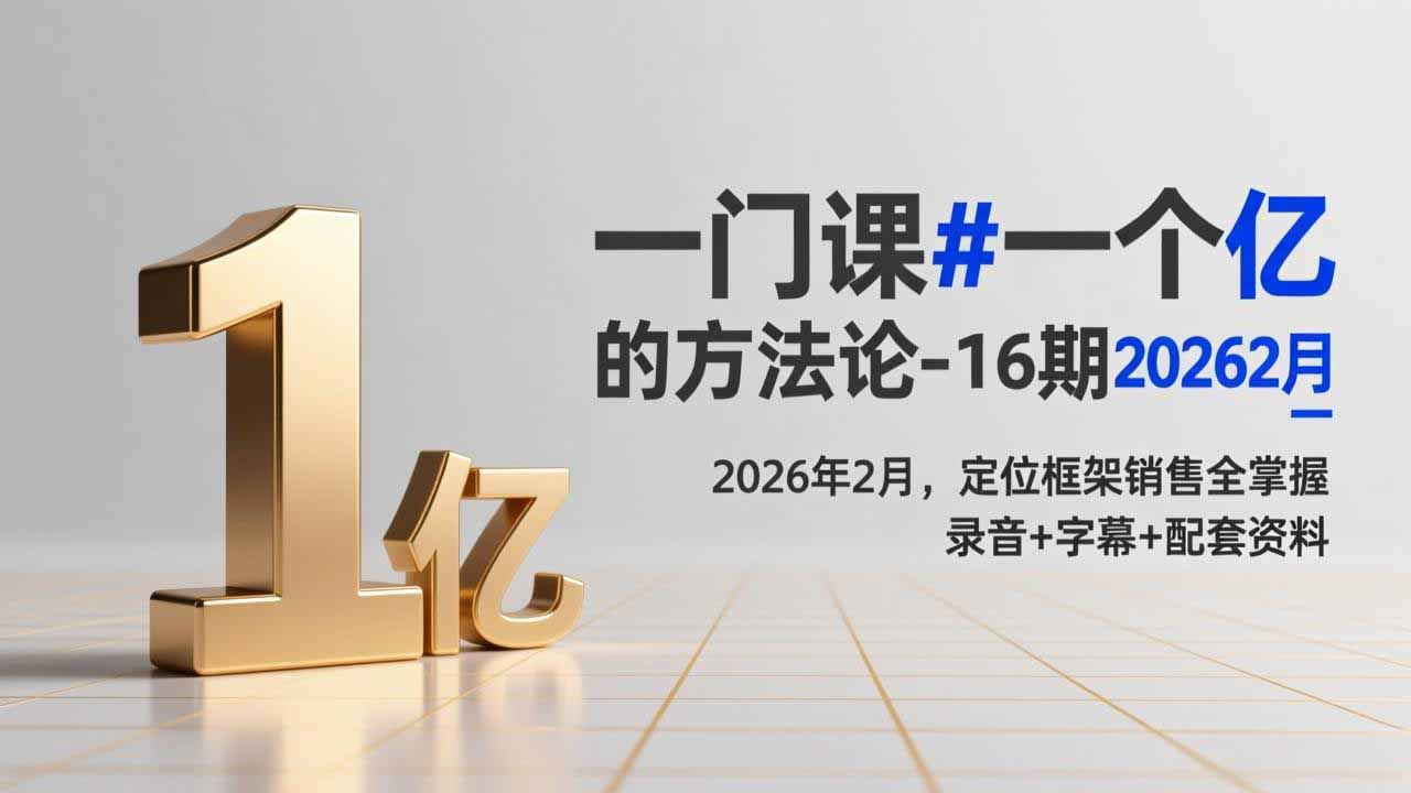 一门课#一个亿的法方论-16期2026年2月,定位框架销售全掌握,录音+字幕+配套资料 一门课#一个亿的法方论-16期2026年2月,定位框架销售全掌握,录音+字幕+配套资料