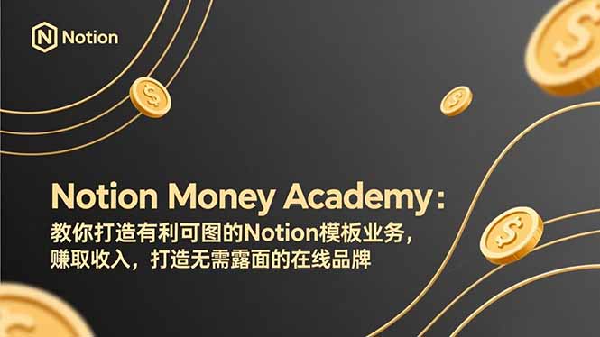 Notion Money Academy:教你打造有利可图的Notion模板业务,赚取收入,打造无需露面的在线品牌 Notion Money Academy:教你打造有利可图的Notion模板业务,赚取收入,打造无需露面的在线品牌