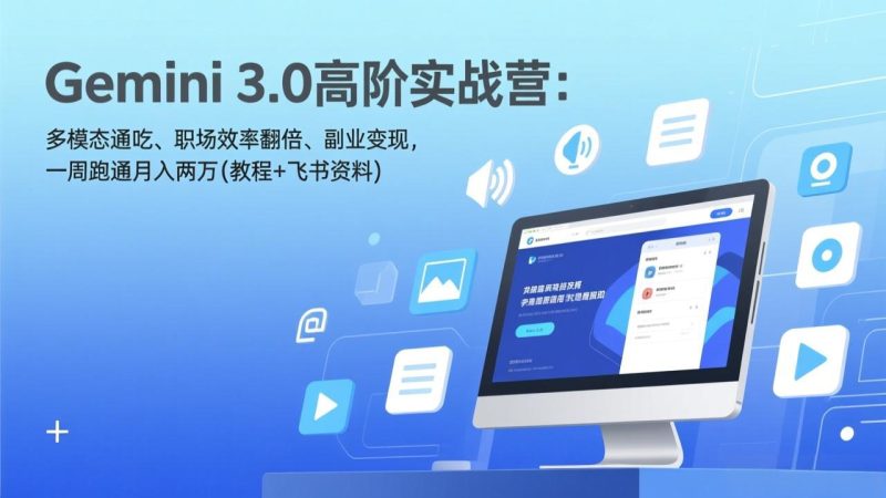 Gemini 3.0高阶实战营:多模态通吃、职场效率翻倍、副业变现,一周跑通月入两万(教程+飞书资料) - 技研社-技研社