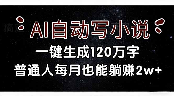 AI自动写小说，一键生成120万字，普通人每月也能躺赚2w+ - 技研社-技研社