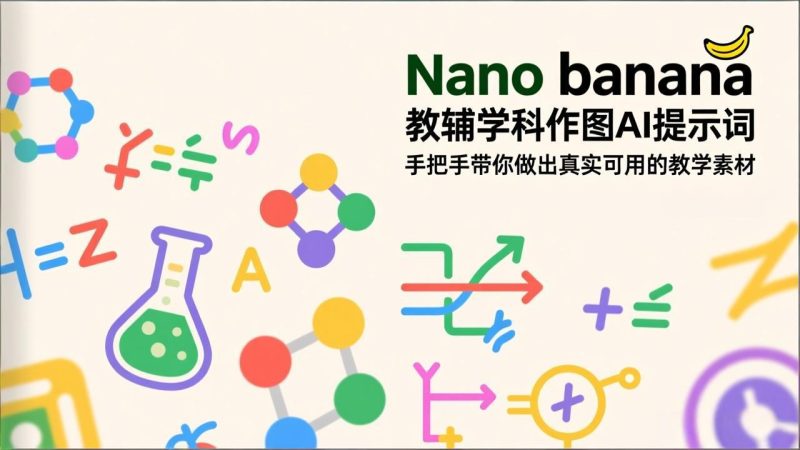 Nano:banana,教辅学科作图AI提示词-技研社