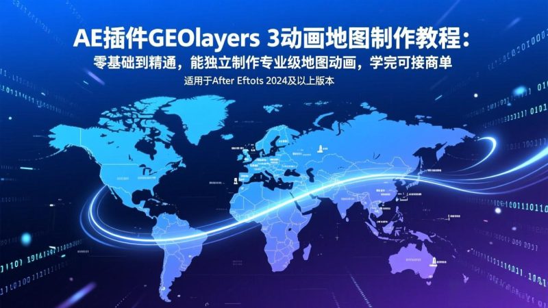 AE插件GEOlayers-技研社