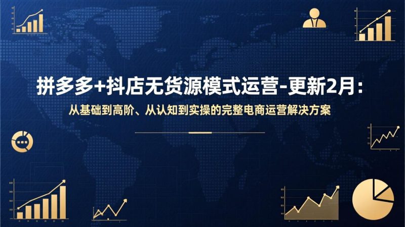 拼多多+抖店无货源模式运营:更新2月,从基础到高阶-技研社