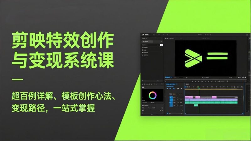 剪映特效创作与变现系统课,超百例详解、模板创作心法、变现路径,一站式掌握 - 技研社-技研社