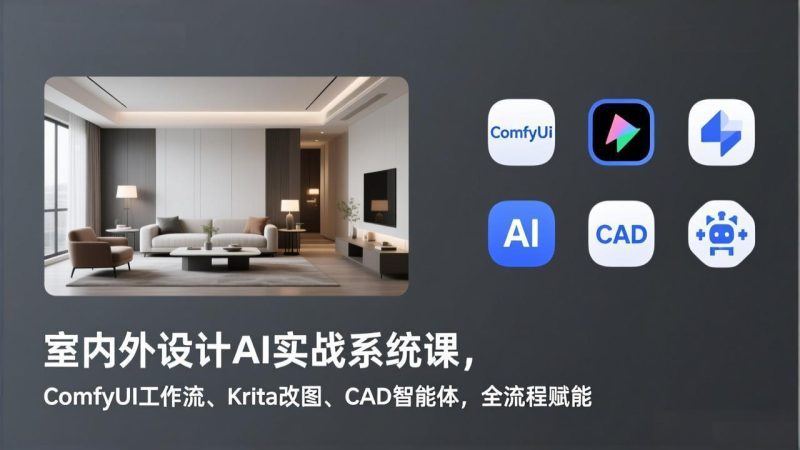 室内外设计AI实战系统课,ComfyUI工作流、Krita改图、CAD智能体,全流程赋能 - 技研社-技研社