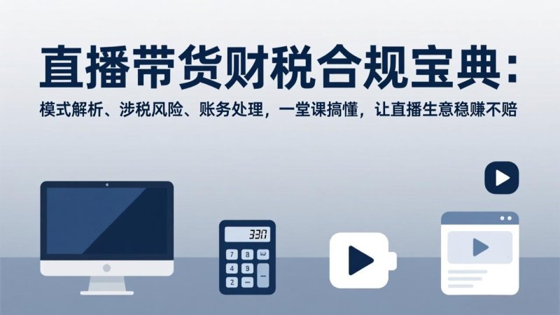直播带货财税合规宝典:模式解析、涉税风险、账务处理,一堂课搞懂,让直播生意稳赚不赔 - 技研社-技研社