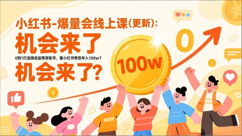 2026小红书爆量会线上课(更新) :0到1打造高收益带货账号,靠小红书带货年入100w?机会来了! - 技研社-技研社