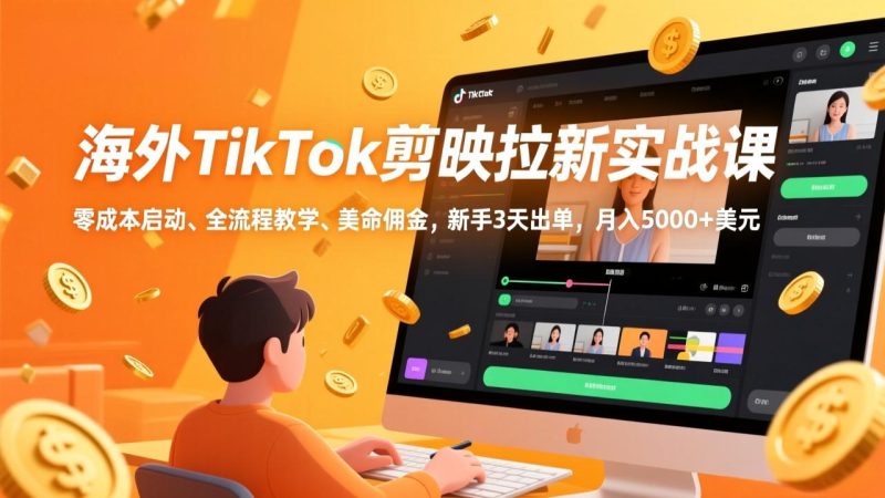 海外TikTok剪映拉新实战课，零成本启动、全流程教学、美金佣金，新手3天出单，月入5000+美元 - 技研社-技研社