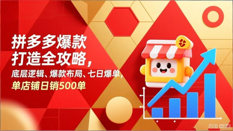 拼多多爆款打造全攻略,底层逻辑、爆款布局、七日爆单,单店铺日销500单 - 技研社-技研社