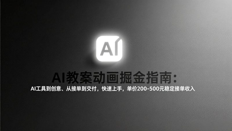 AI教案动画掘金指南:从工具到创意、从接单到交付,快速上手,单价200-500元稳定接单收入 - 技研社-技研社