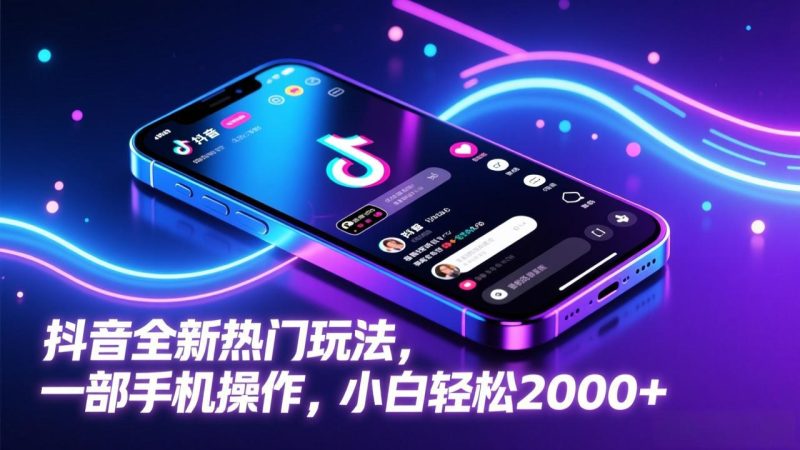 想搞抖音全新热门玩法?这份运营研习资料把路铺好了-技研社