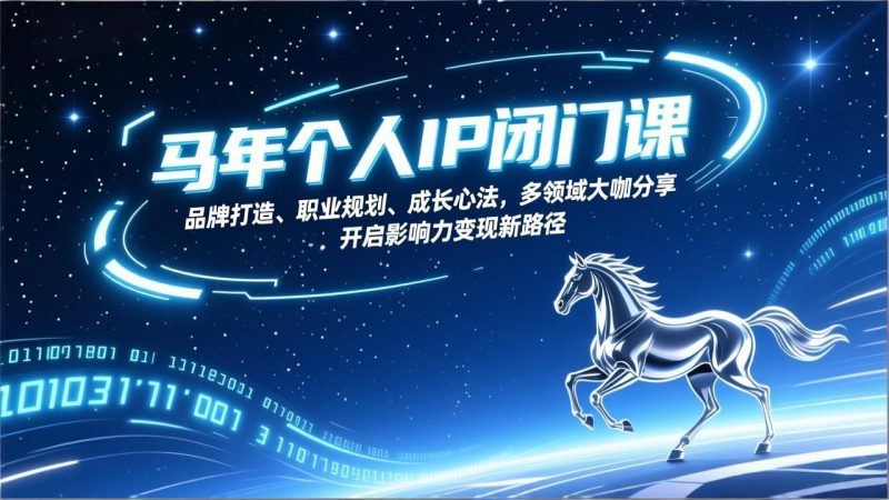 马年个人IP闭门课,品牌打造、职业规划、成长心法,多领域大咖分享,开启影响力变现新路径 - 技研社-技研社