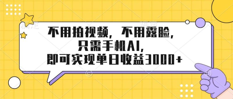 不用拍视频：不用露脸，只需手机ai-技研社
