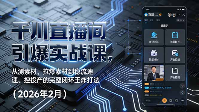 千川直播间引爆实战课-技研社
