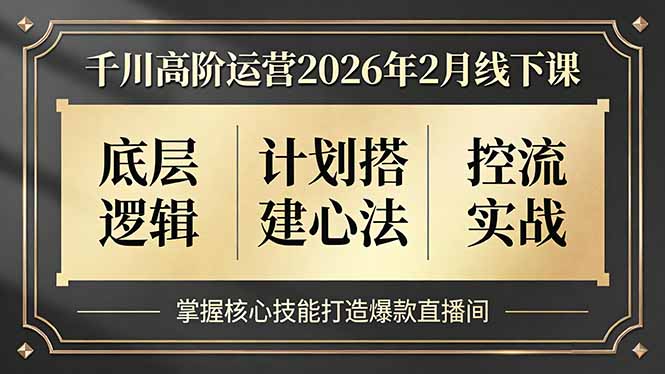 千川高阶运营2026年2月线下课-技研社