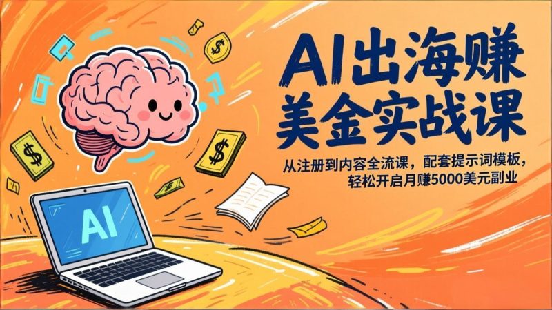 AI出海赚美金实战课:从注册到内容全流程,配套提示词模板-技研社