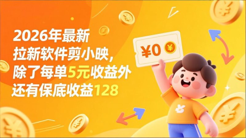 最新拉新软件剪小映:除了每单5元收益外还有保底收益128-技研社