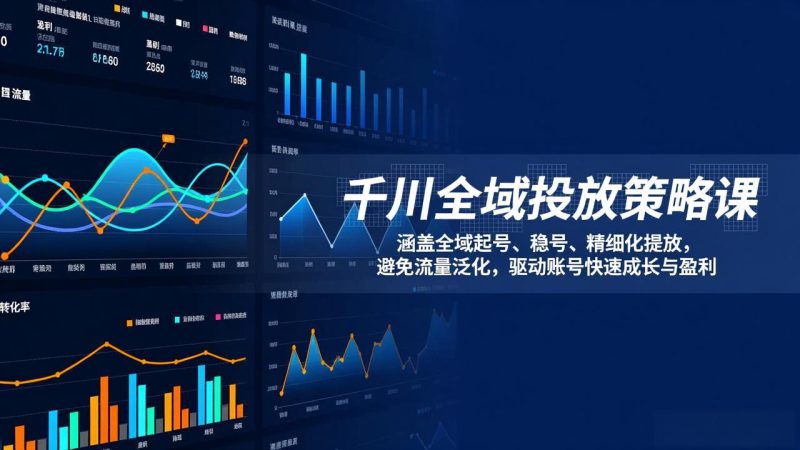 千川全域投放策略课-技研社