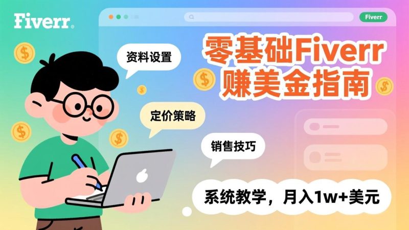 零基础Fiverr赚美金指南:涵盖资料设置,定价策略-技研社