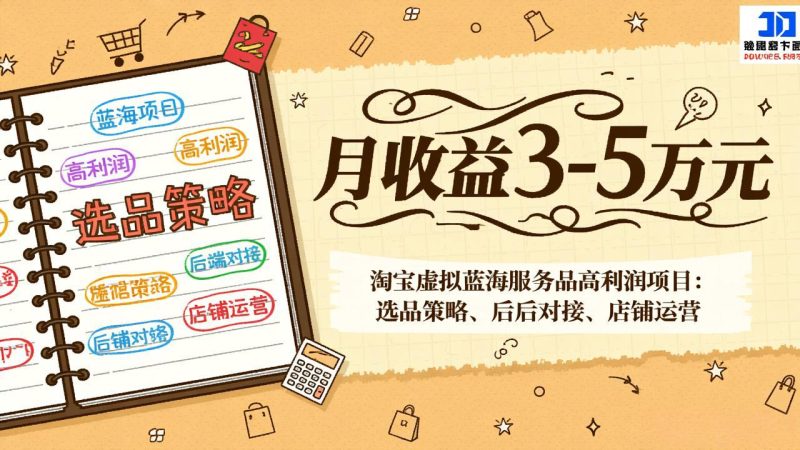 淘宝虚拟蓝海服务品高利润项目:选品策略,后端对接-技研社