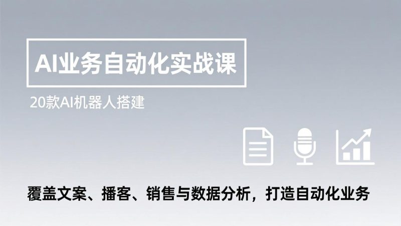 AI业务自动化实战课,20款AI机器人搭建,覆盖文案、播客、销售与数据分析,打造自动化业务 - 技研社-技研社