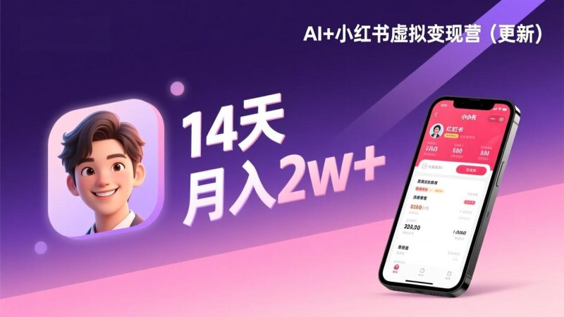 AI+小红书虚拟变现营(更新),14天掌握选品、笔记、成交,打造自动化月入2w+事业 - 技研社-技研社