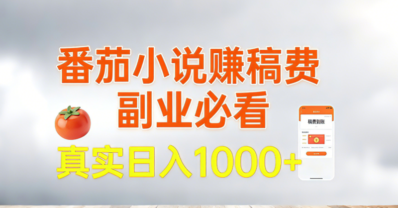 番茄小说赚稿费，副业必看，真实日入1000!超级简单！ - 技研社-技研社