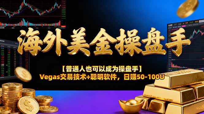 AI美金操盘手技术【普通人也可以成为操盘手】Vegas交易技术+聪明软件,日赚50-100U AI美金操盘手技术【普通人也可以成为操盘手】Vegas交易技术+聪明软件,日赚50-100U