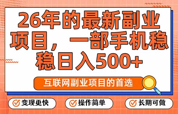 26年最新副业项目:每天十几分钟,一部手机轻松日入500+-技研社