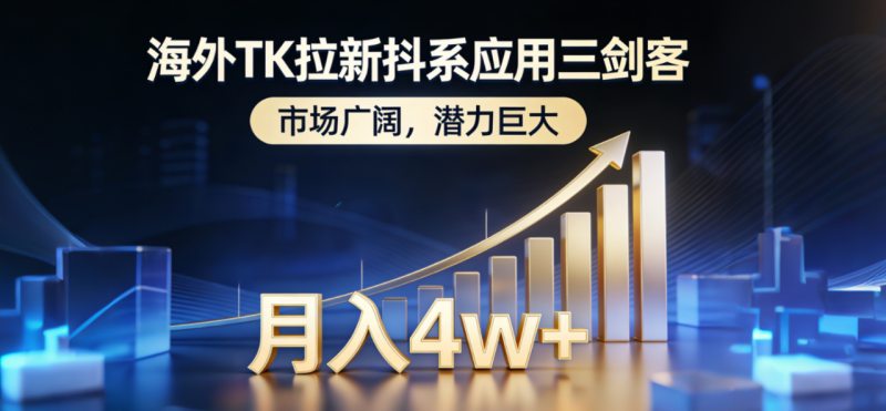 海外TK拉新抖系应用三剑客，市场广阔，潜力巨大，月入1w+ - 技研社-技研社
