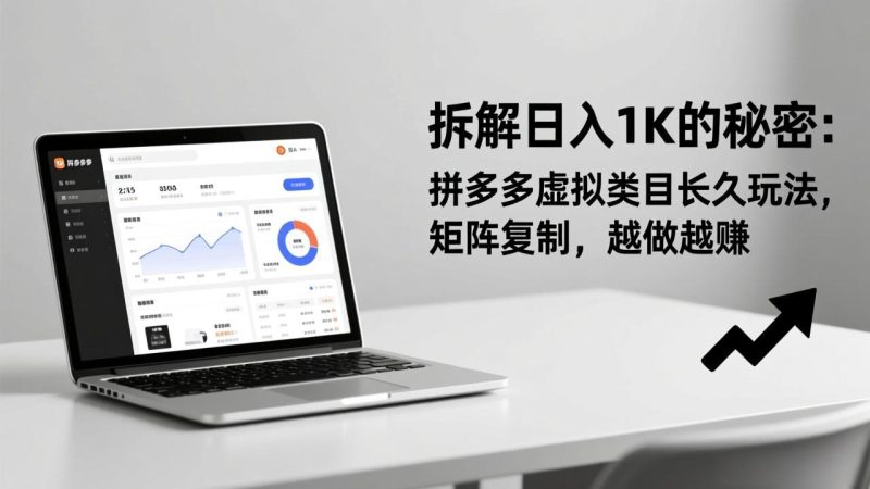 拆解日入 1K 的秘密:拼多多虚拟类目长久玩法,矩阵复制,越做越赚 - 技研社-技研社