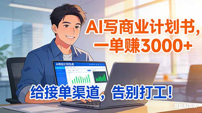 靠 AI 写商业计划书,一单赚 3000+,给专属接单渠道,越做越稳,告别打工 靠 AI 写商业计划书,一单赚 3000+,给专属接单渠道,越做越稳,告别打工