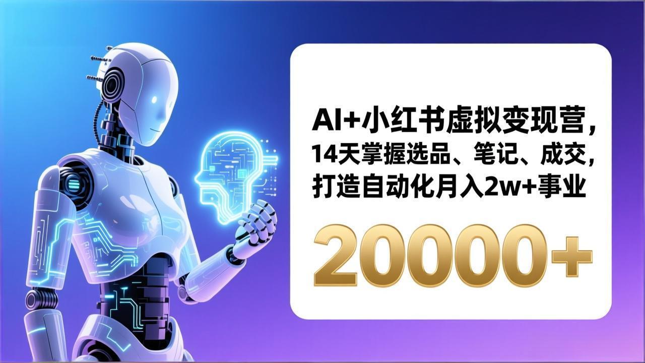 AI+小红书虚拟变现营,14天掌握选品、笔记、成交,打造自动化月入2w+事业(更新) AI+小红书虚拟变现营,14天掌握选品、笔记、成交,打造自动化月入2w+事业(更新)