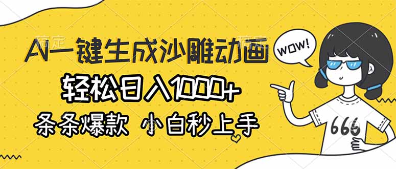 AI一键生成沙雕动画,轻松日入1000+,条条爆款,小白秒上手 - 技研社-技研社