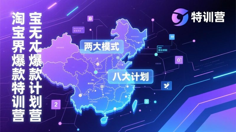 淘宝无界爆款训练营:2026年1月杭州线下高端集训课,3天构建两大模式八大计划体系 - 技研社-技研社