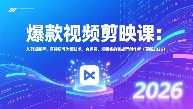 爆款视频剪映课:从剪辑新手,直接培养为懂技术-技研社