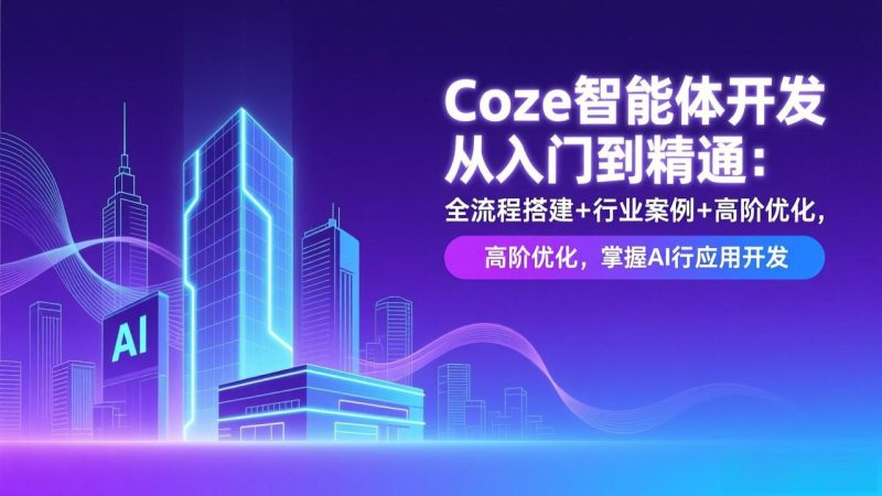 Coze智能体开发从入门到精通:全流程搭建+行业案例+高阶优化,掌握AI应用开发 - 技研社-技研社