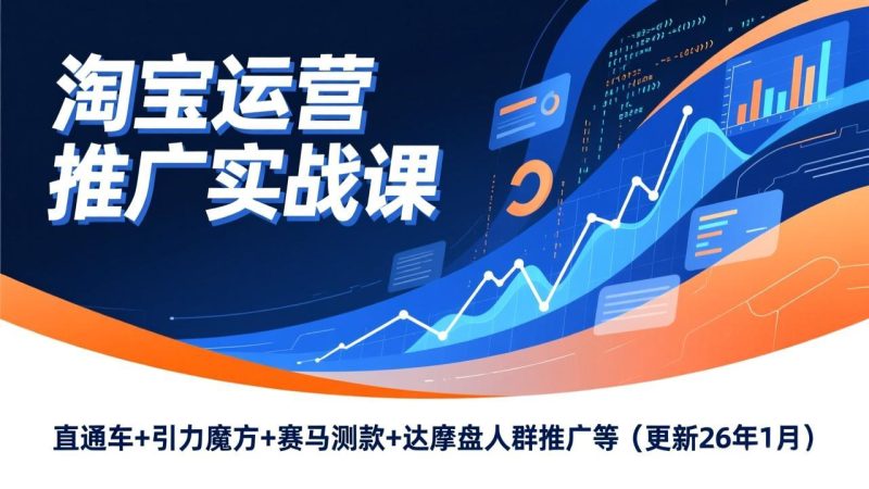 淘宝运营推广实战课,直通车+引力魔方+赛马测款+达摩盘人群推广等(更新26年1月) - 技研社-技研社