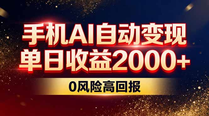不拍视频不露脸,手机AI自动变现,单日收益2000+,0风险高回报 不拍视频不露脸,手机AI自动变现,单日收益2000+,0风险高回报