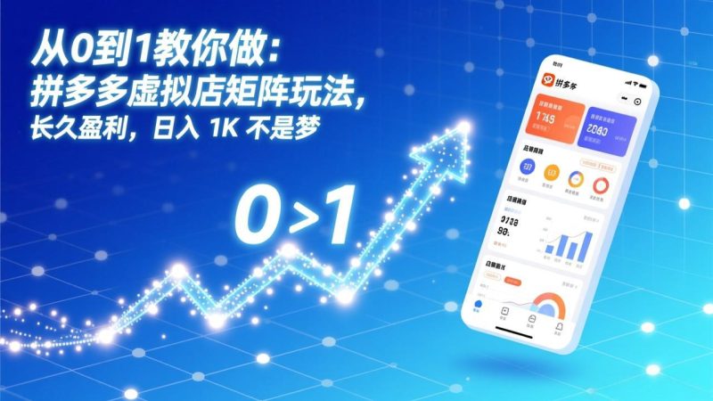 从0到1教你做:拼多多虚拟店矩阵玩法,长久盈利,日入 1K 不是梦 - 技研社-技研社