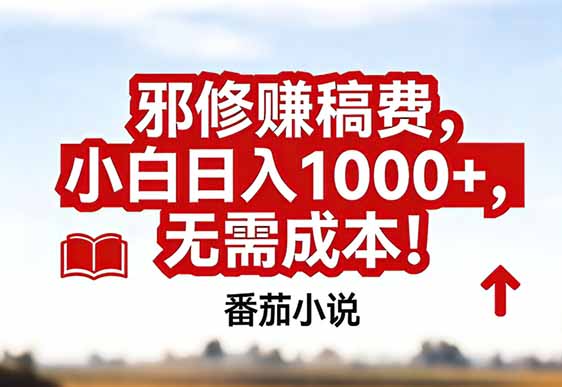 番茄小说赚稿费邪修玩法无需成本，真实日入1000+，超级简单！ - 技研社-技研社