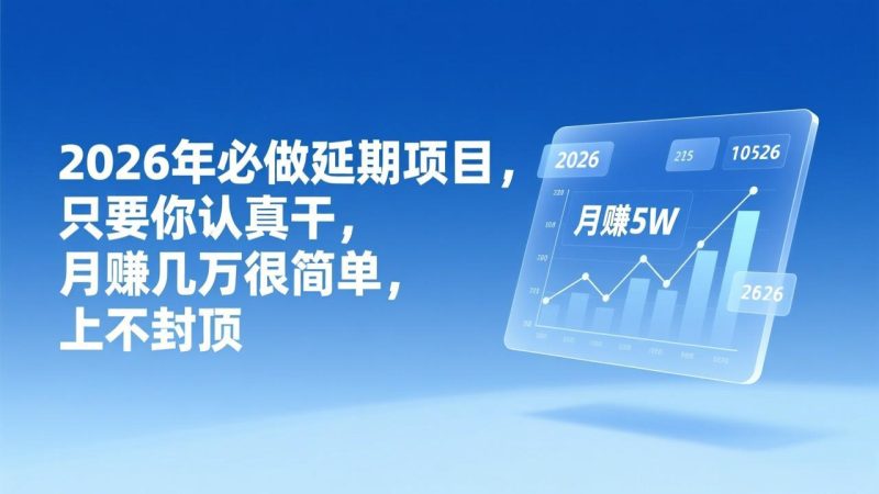 2026年延期项目，只要你认真干，月赚几万很简单，上不封顶 - 技研社-技研社