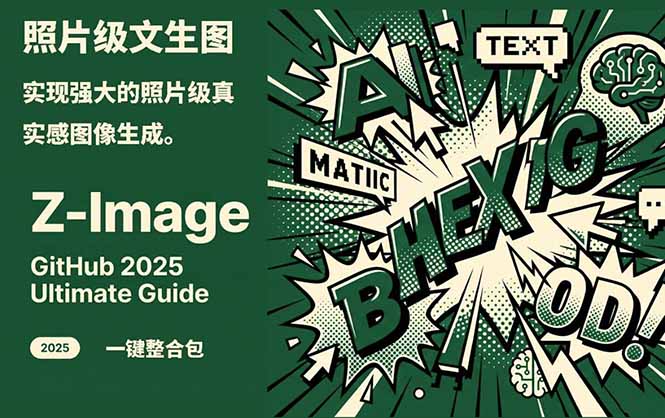 Z-Image -照片级AI文生图神器ComfyUI一键整合包显存8G可用 Z-Image -照片级AI文生图神器ComfyUI一键整合包显存8G可用