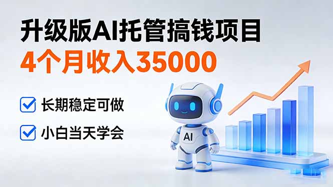 4个月收入35000＋，升级版Ai托管搞钱项目，长期稳定可做 小白当天学会 - 技研社-技研社